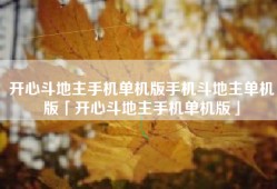 开心斗地主手机单机版手机斗地主单机版「开心斗地主手机单机版」
