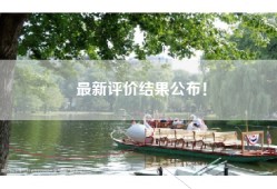最新评价结果公布！