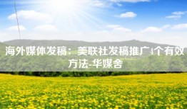 海外媒体发稿：美联社发稿推广4个有效方法-华媒舍