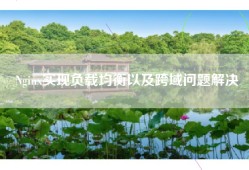 Nginx实现负载均衡以及跨域问题解决