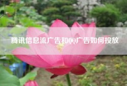 腾讯信息流广告和QQ广告如何投放
