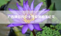 广告牌结构安全性检测相关论文