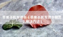 苹果手机发烫卡（苹果手机发烫卡顿怎么解决方法）