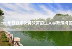 2023年西安市义务教育招生入学政策问答