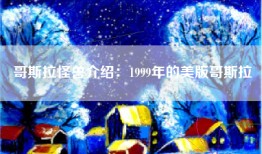 哥斯拉怪兽介绍：1999年的美版哥斯拉