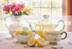 网上购买手机卡（网上购买手机卡激活流程）