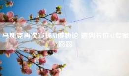 马斯克再次宣扬AI 遭到五位AI专家怒怼