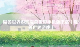 魔兽世界游戏魔兽世界手机版下载「魔兽世界游戏」