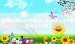清理极速版2021免费360手机清理「清理极速版2021免费」