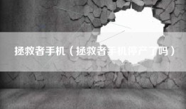 拯救者手机（拯救者手机停产了吗）