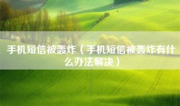 手机短信被轰炸（手机短信被轰炸有什么办法解决）