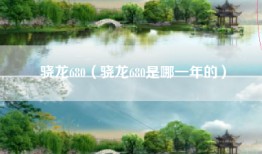 骁龙680（骁龙680是哪一年的）