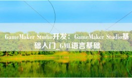 GameMaker Studio开发：GameMaker Studio基础入门_GML语言基础