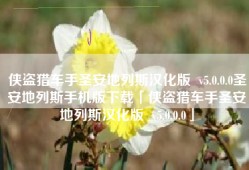 侠盗猎车手圣安地列斯汉化版  v5.0.0.0圣安地列斯手机版下载「侠盗猎车手圣安地列斯汉化版  v5.0.0.0」