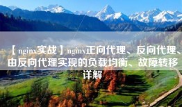 【nginx实战】nginx正向代理、反向代理、由反向代理实现的负载均衡、故障转移详解