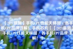【2021最新】手机CPU性能天梯图／各手机CPU品牌详解！手机芯片「【2021最新】手机CPU性能天梯图／各手机CPU品牌详解！」