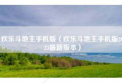 欢乐斗地主手机版（欢乐斗地主手机版2023最新版本）