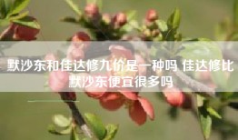 默沙东和佳达修九价是一种吗 佳达修比默沙东便宜很多吗