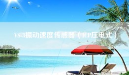 VS-3振动速度传感器（ICP压电式）