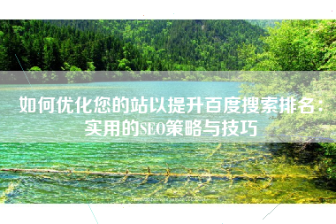 如何优化您的站以提升百度搜索排名：实用的SEO策略与技巧
