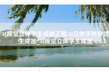 3d视觉立体字生成器正楷,3d立体字转换器生成器_3d视觉立体字生成器