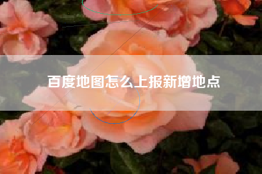 百度地图怎么上报新增地点