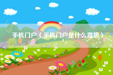 手机门户（手机门户是什么意思）