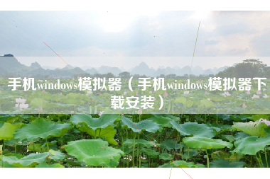 手机windows模拟器（手机windows模拟器下载安装）