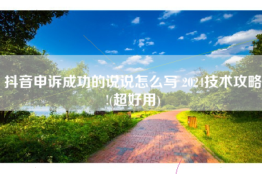 抖音申诉成功的说说怎么写 2024技术攻略!(超好用)