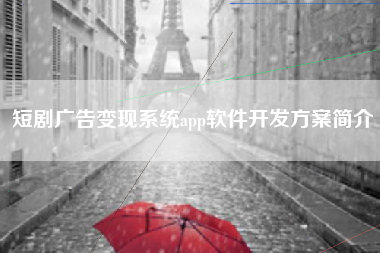 短剧广告变现系统app软件开发方案简介